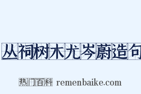 丛祠树木尤岑蔚造句是什么意思的图片